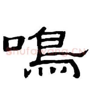 鸣