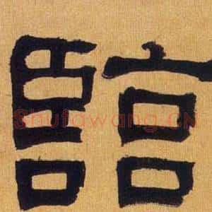臨
