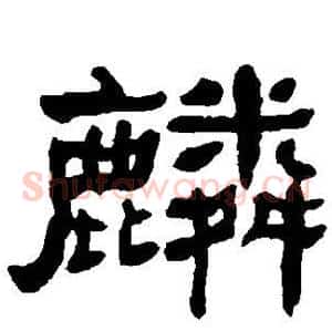 麟