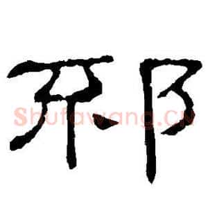 邳