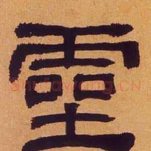 靈