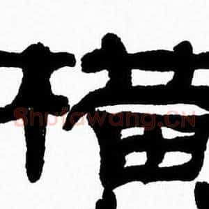 横