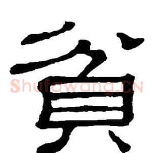 贫