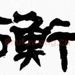 衡