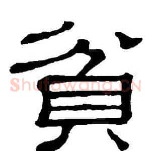 貧