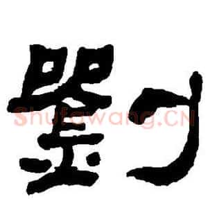 刘