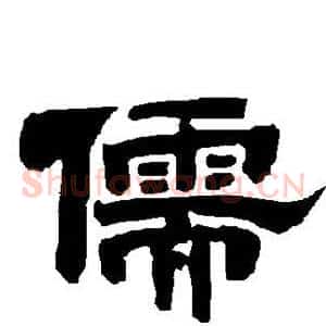 儒