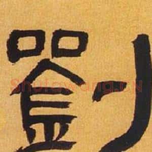 劉