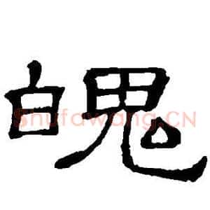 魄
