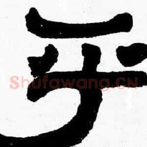 乎