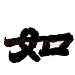 如