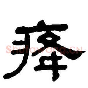 癃