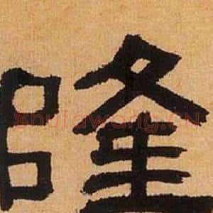 隆