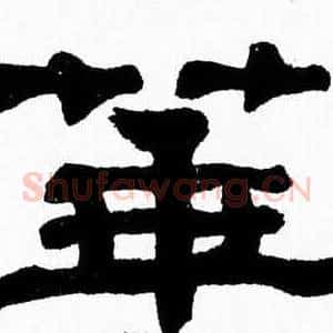 華