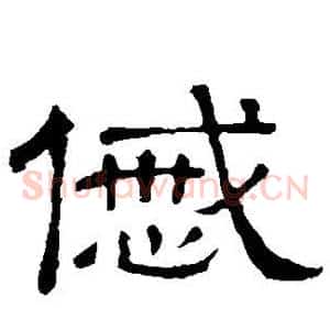戚