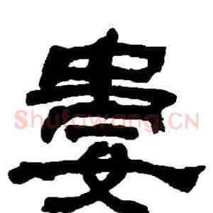 娄