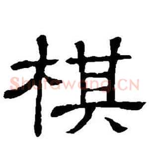 棋