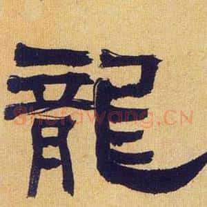 龍