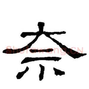 奈