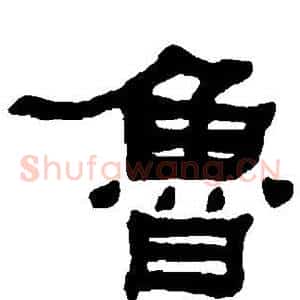 鲁