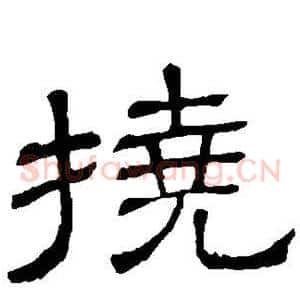 挠