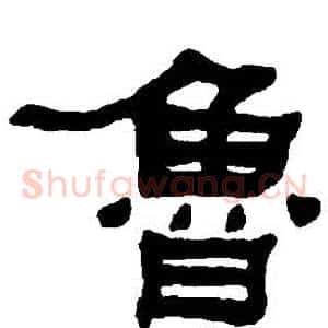 魯