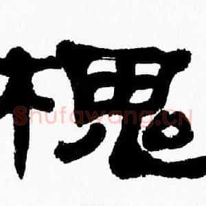 槐