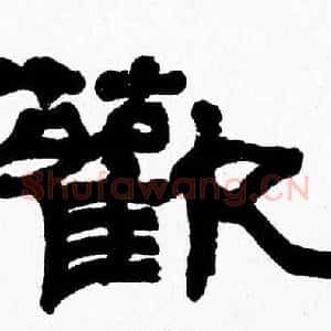 歡