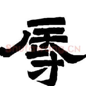 辱