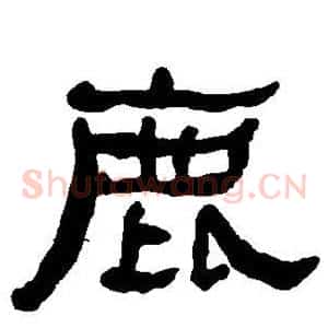 鹿