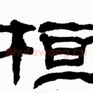 桓