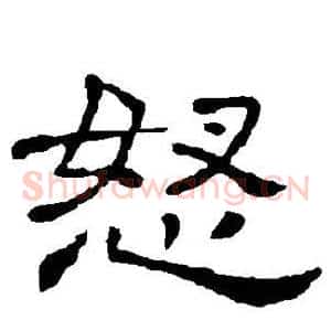 怒