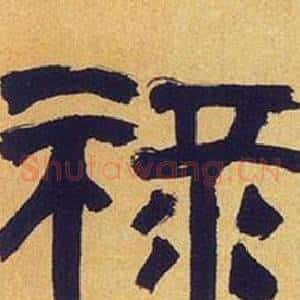 禄