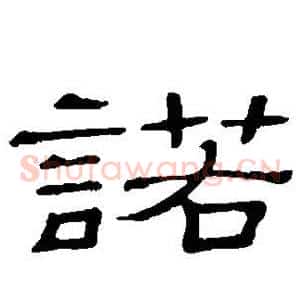诺