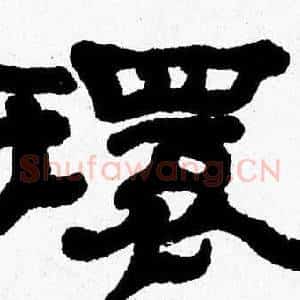 環