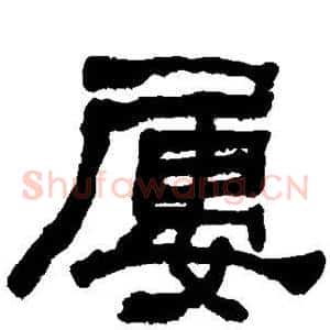 屡