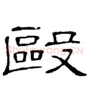 殴