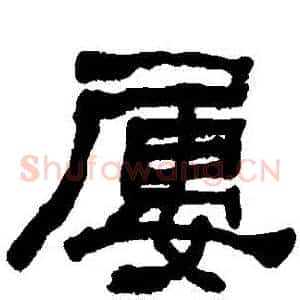 屢