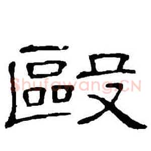毆