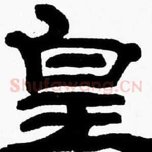 皇