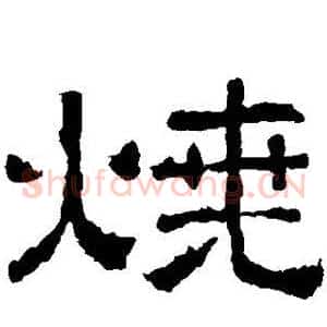烧