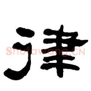 律