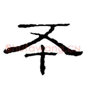 丕