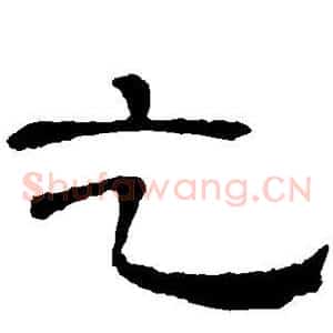乞