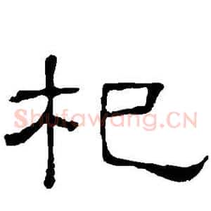 杞
