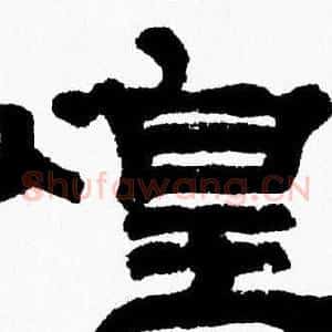 煌