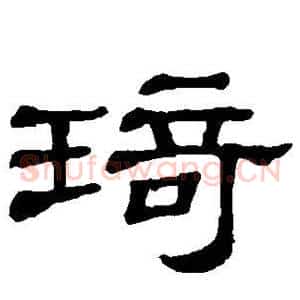 琦