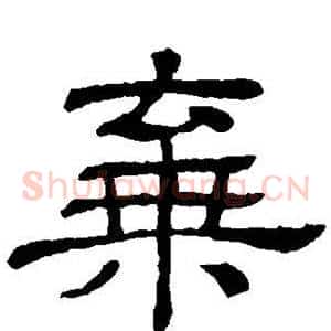 弃