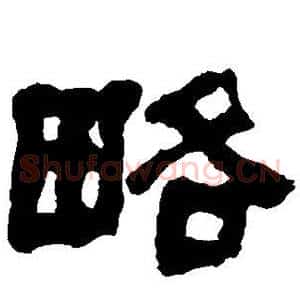 略