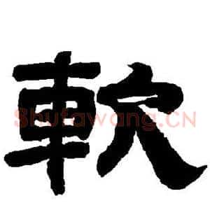 软